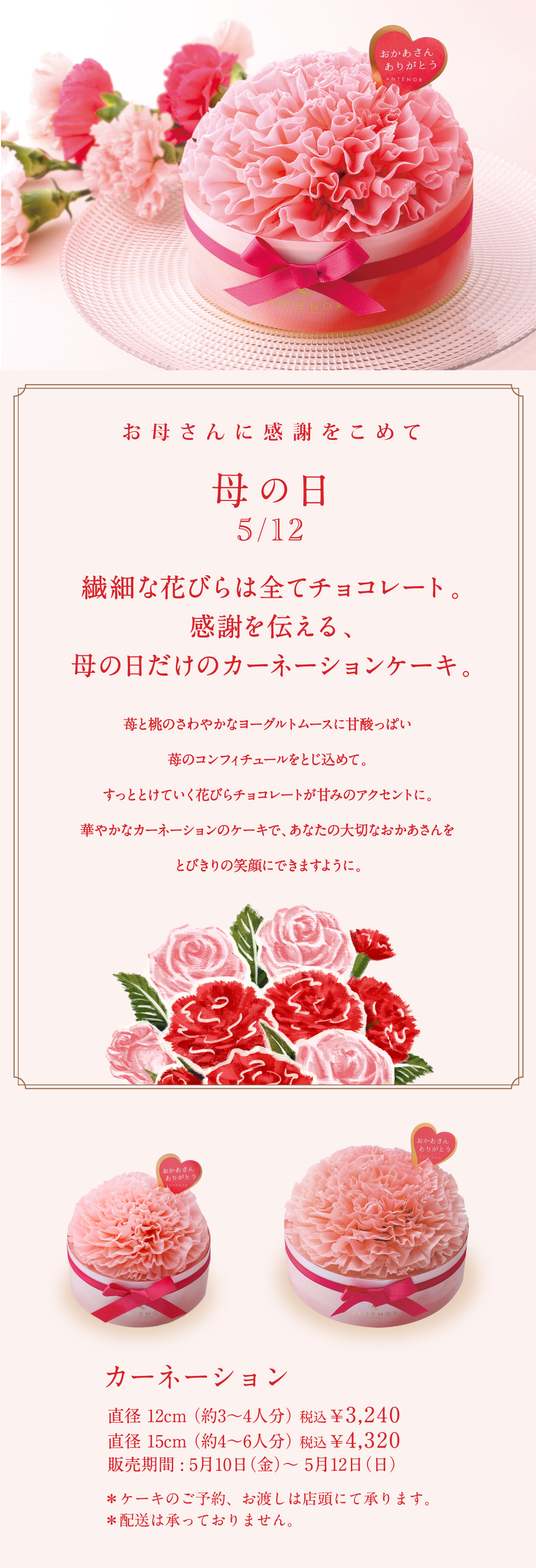 MOTHER'S DAY 5.12 母の日に贈るケーキ カーネーション