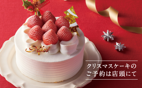 クリスマスケーキのご予約を開始いたします