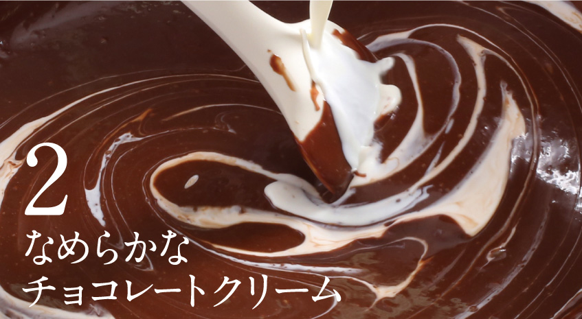 なめらかなチョコレートクリーム