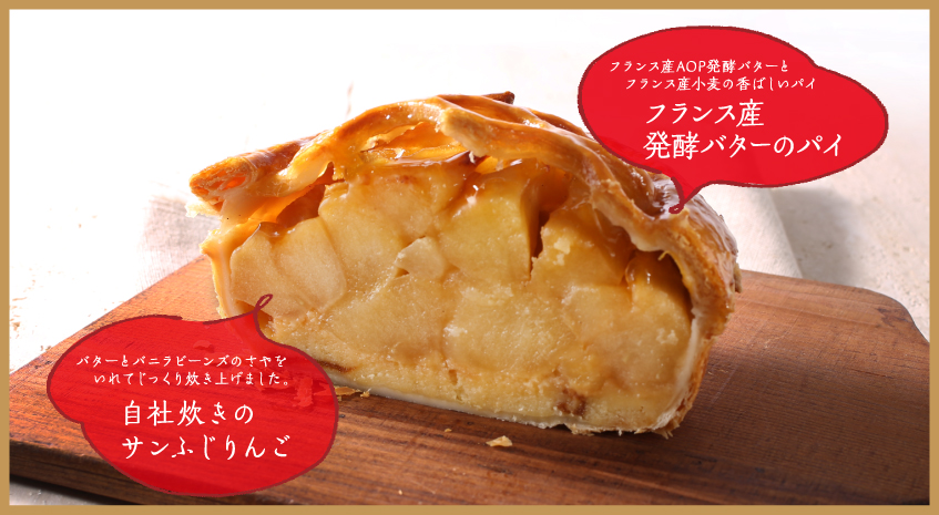 フランス産発酵バターのパイ。自社炊きのさんフジりんご