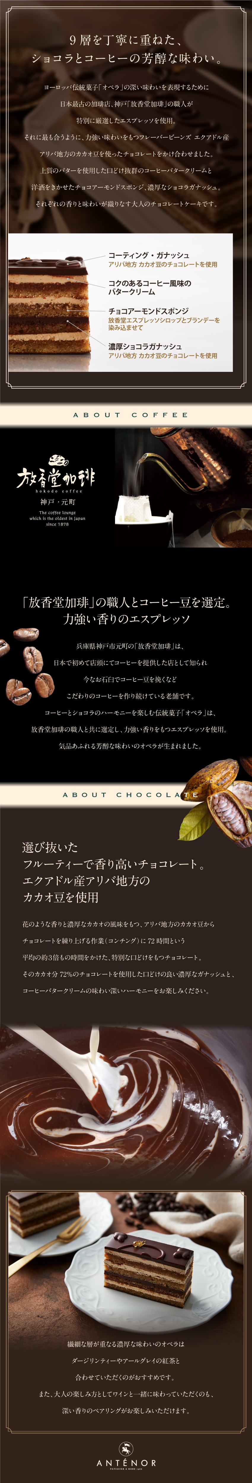 9層を丁寧に重ねた、ショコラとコーヒーの芳醇な味わい。神戸「放香堂加琲」の職人が特別に厳選したエスプレッソを使用。