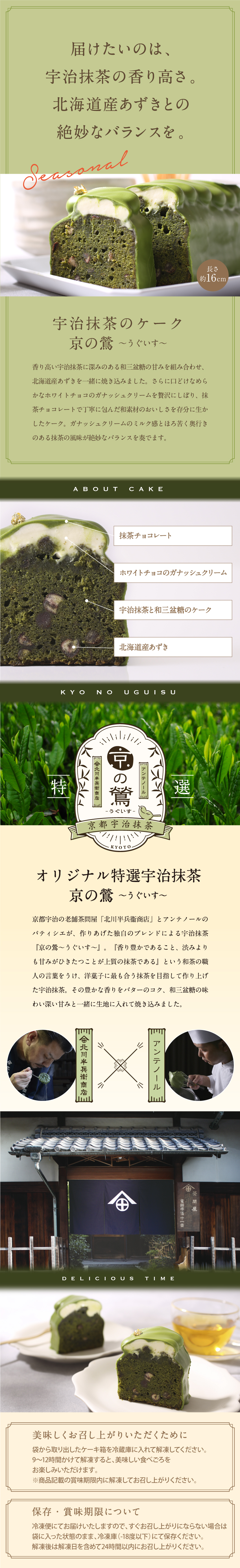 届けたいのは、宇治抹茶の香り高さ。北海道産あずきとの絶妙なバランスを。洋菓子に最もあう抹茶を目指して作り上げた宇治抹茶を使用。
