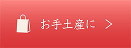お手土産に