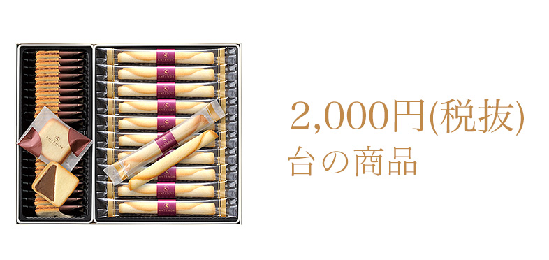 2000円（税抜）台の商品